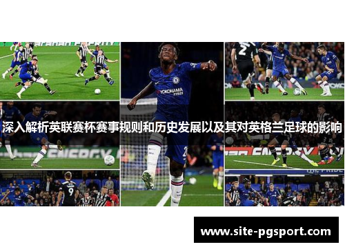 深入解析英联赛杯赛事规则和历史发展以及其对英格兰足球的影响
