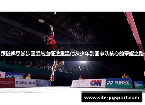 跟随凯恩脚步回望热血征途重温他从少年到国家队核心的荣耀之路