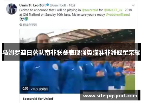 马姆罗迪日落队南非联赛表现强势瞄准非洲冠军荣耀