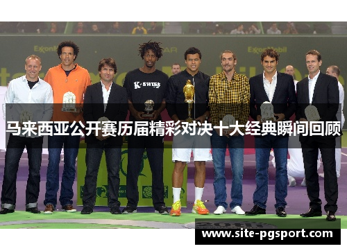 马来西亚公开赛历届精彩对决十大经典瞬间回顾