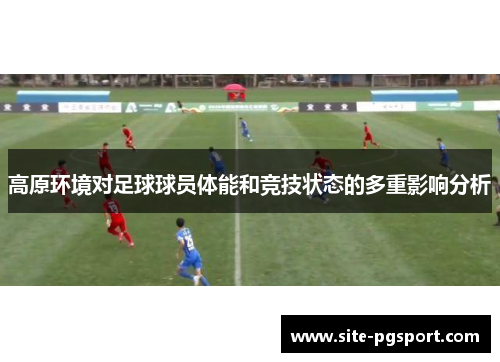 高原环境对足球球员体能和竞技状态的多重影响分析