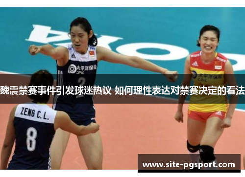 魏震禁赛事件引发球迷热议 如何理性表达对禁赛决定的看法