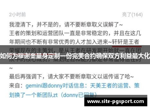 如何为穆谢奎量身定制一份完美合约确保双方利益最大化