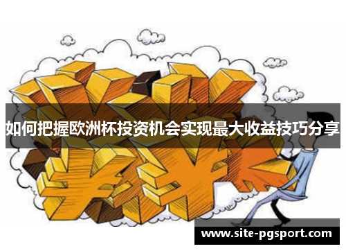 如何把握欧洲杯投资机会实现最大收益技巧分享