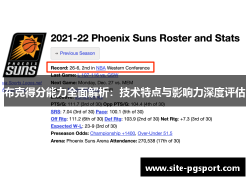 布克得分能力全面解析：技术特点与影响力深度评估