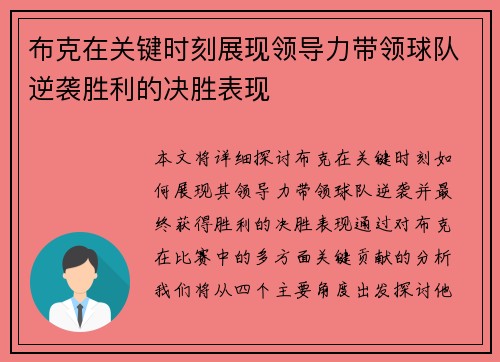布克在关键时刻展现领导力带领球队逆袭胜利的决胜表现