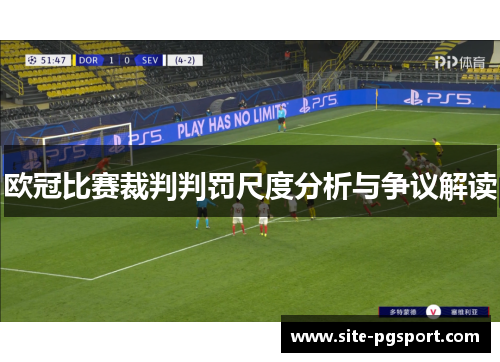 欧冠比赛裁判判罚尺度分析与争议解读