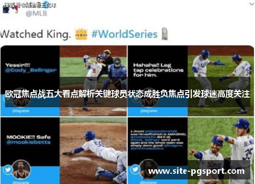 欧冠焦点战五大看点解析关键球员状态成胜负焦点引发球迷高度关注