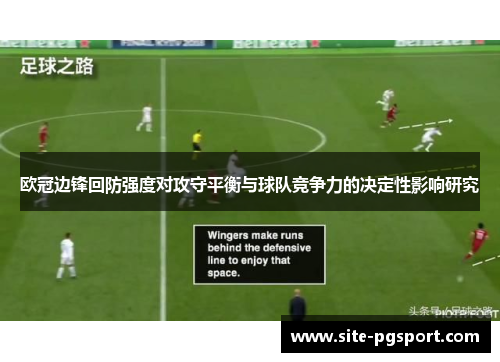 欧冠边锋回防强度对攻守平衡与球队竞争力的决定性影响研究