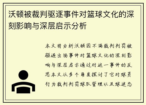 沃顿被裁判驱逐事件对篮球文化的深刻影响与深层启示分析