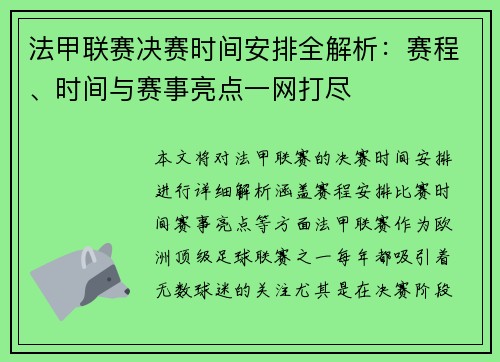 法甲联赛决赛时间安排全解析：赛程、时间与赛事亮点一网打尽