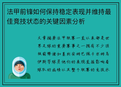 法甲前锋如何保持稳定表现并维持最佳竞技状态的关键因素分析