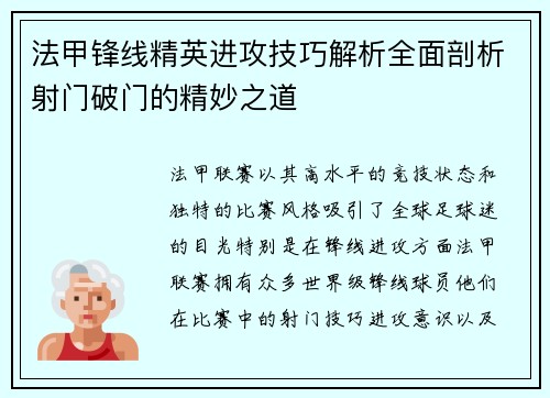 法甲锋线精英进攻技巧解析全面剖析射门破门的精妙之道