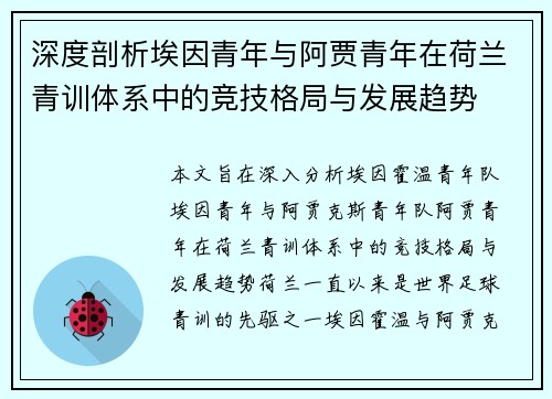 深度剖析埃因青年与阿贾青年在荷兰青训体系中的竞技格局与发展趋势