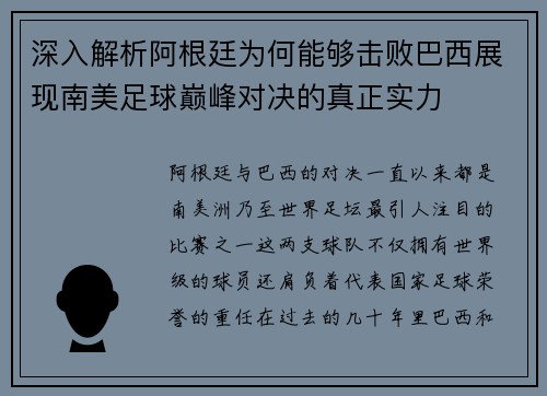 深入解析阿根廷为何能够击败巴西展现南美足球巅峰对决的真正实力