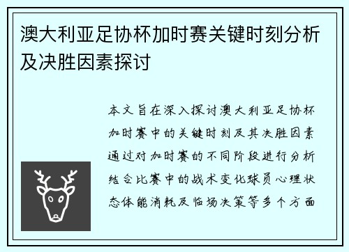 澳大利亚足协杯加时赛关键时刻分析及决胜因素探讨